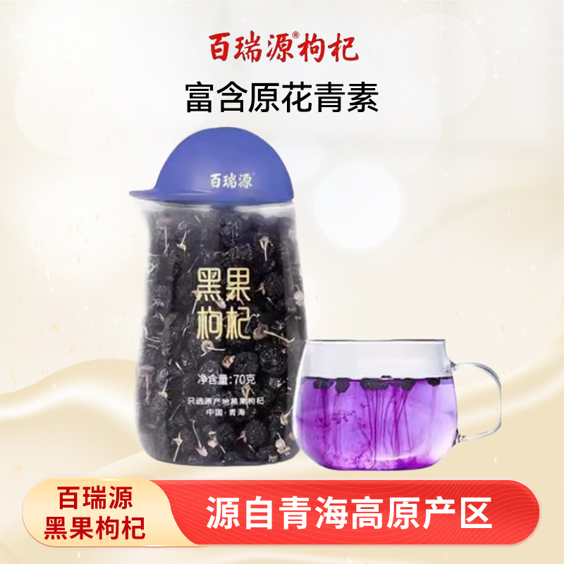 百瑞源枸杞丨青海黑枸杞子70g 黑果枸杞干独立免洗泡茶正品旗舰店