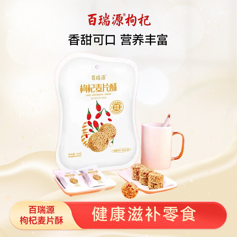 百瑞源枸杞丨枸杞果麦片酥130g宁夏特色健康滋补零食营养早餐食品