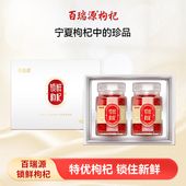 中宁旗舰店 百瑞源锁鲜枸杞子中秋礼盒180g 宁夏枸杞中 珍品