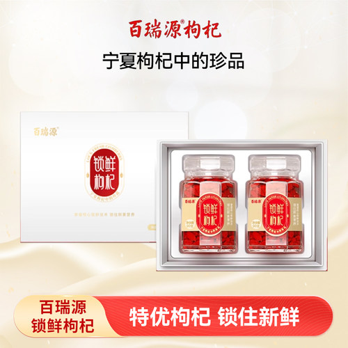 【宁夏枸杞中的珍品】百瑞源锁鲜枸杞子中秋礼盒180g 中宁旗舰店