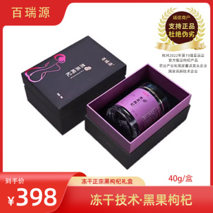 百瑞源枸杞 官方旗舰店 正宗青海黑果正品 冻干黑枸杞中秋礼盒40g