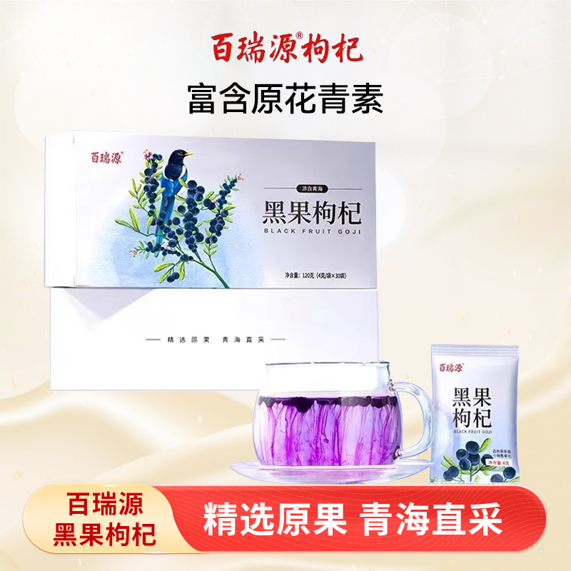 百瑞源枸杞青海黑枸杞子120g黑枸杞干礼盒正品宁夏中宁官方旗舰店
