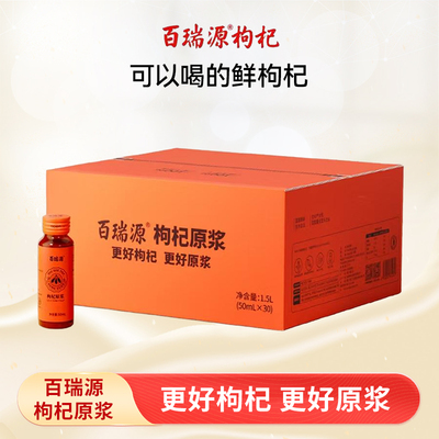 百瑞源出品丨红黑枸杞原浆年货礼盒1500m（50ml*30瓶）官方旗舰店