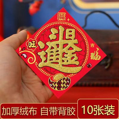 绒布迷你版贴纸米桶冰箱小福字