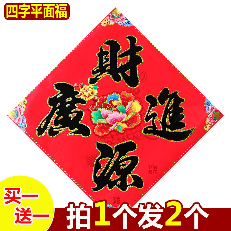 平面福字门贴元旦春节装饰烫金新年乔迁窗贴墙贴斗方广告贴纸贴画,节庆用品/礼品,福字/窗花/窗贴,淘宝优惠券,粉丝福利购,淘宝优惠卷
