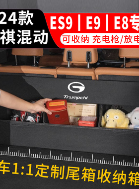 广汽传祺ES9后备箱收纳箱E8/E9专用品24款改装配件充放电枪储物盒