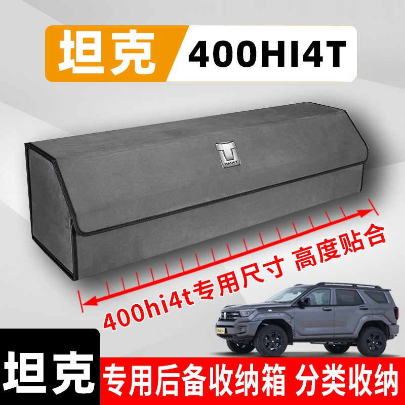 坦克400HI4T后备箱收纳箱垫遮物帘专用品储物置物架隔板改装套件
