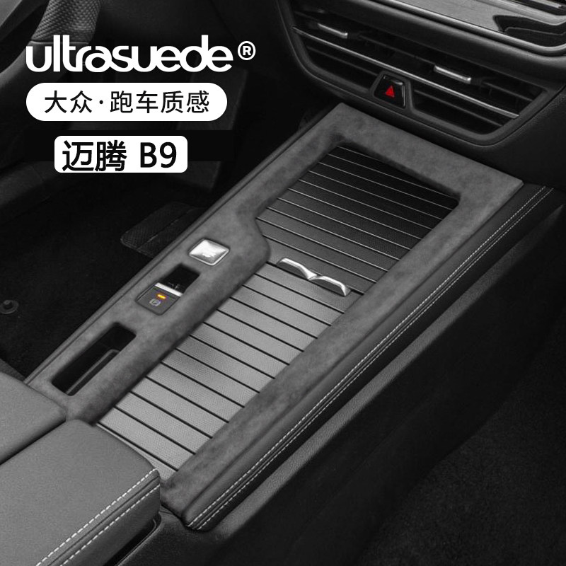 适用大众迈腾B9中控排挡框水杯面板改装翻毛皮内饰保护装饰改装件