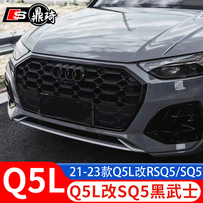 新Q5L改装RSQ5SQ5黑武士蜂窝中网