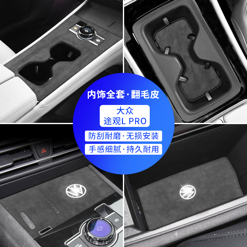大众途观LPRO中控排挡面板保护