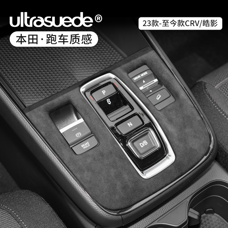 本田CRV皓影中控排挡框改装内饰