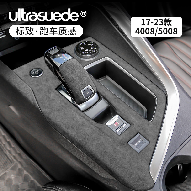 东风标致4008/5008专用中控内饰排挡框面板改装翻毛皮汽车装饰品