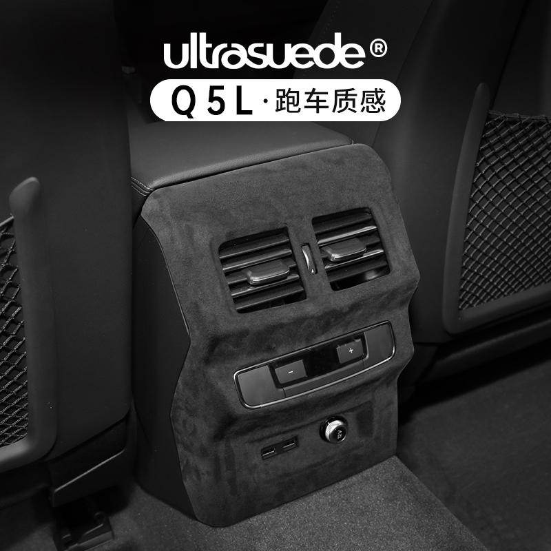 奥迪Q5L后出风口盖框防踢面板