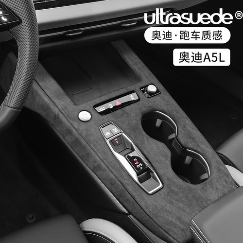 奥迪A5L中控面板内饰改装翻毛皮