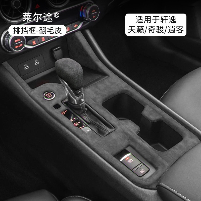 轩逸内饰改装中控排挡档位装饰贴