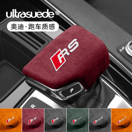 奥迪A4L/A5/Q5L/Q7排挡头档把套