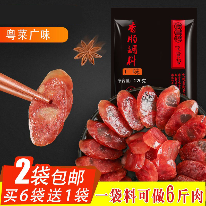 德昌号广味香肠调料220g 广式香肠料腊肠调料配方家用风干肠调料