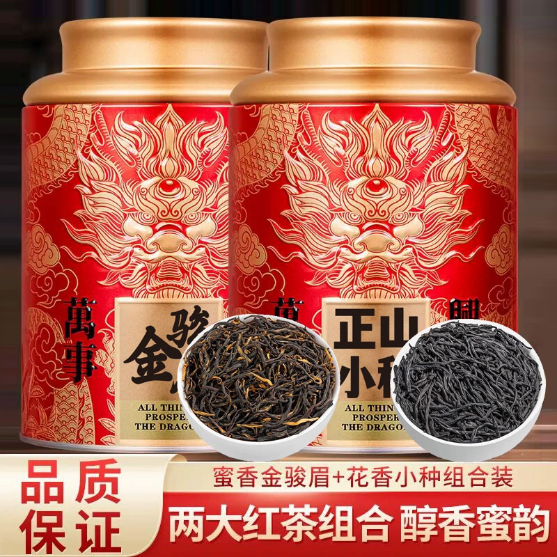 金骏眉正山小种特级红茶组合250g