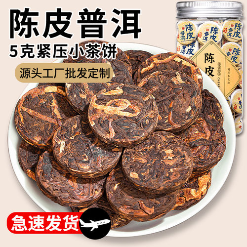 陈皮普洱 熟茶小茶饼 云南柑普茶叶老陈皮+老普洱小圆饼250克