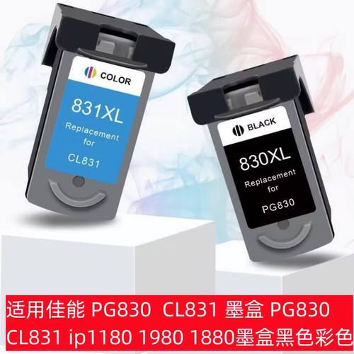 适用佳能PG830 CL831墨盒PG830 CL831 ip1180 1980 1880墨盒黑彩