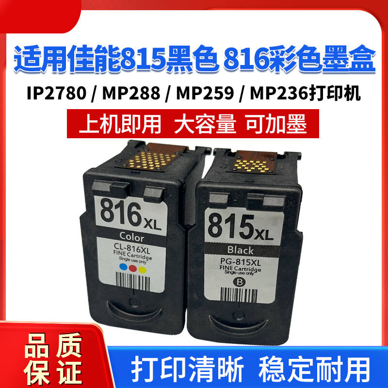 适合佳能815 816墨盒IP2700 2780 258 MP259 288打印机黑色彩色