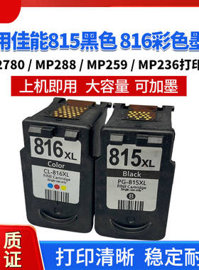 适合佳能815 816墨盒IP2700 2780 258 MP259 288打印机黑色彩色