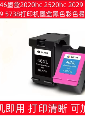 兼容惠普46墨盒2020 2520hc 2029 2529 4729 打印机墨盒黑色彩色