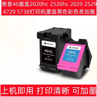 兼容惠普46墨盒2020 2520hc 2029 2529 4729 打印机墨盒黑色彩色