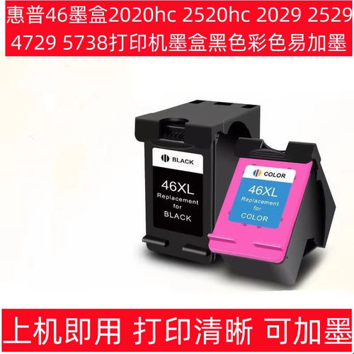 兼容惠普46墨盒2020 2520hc 2029 2529 4729 打印机墨盒黑色彩色