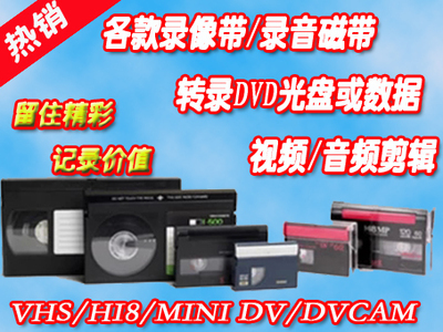 录像带转光盘.8毫米.Hi8.DV转DVD光盘.VHS老式录像带转DVD