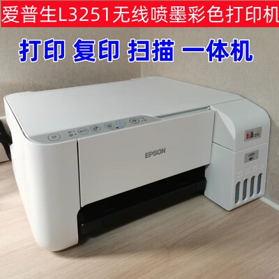 爱普生L3251无线连供喷墨彩色打印机复印打印扫描墨仓式一体机