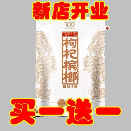 伍子醉湘潭铺子 一代天骄100 枸杞槟榔湖南特产散装批发海南青果