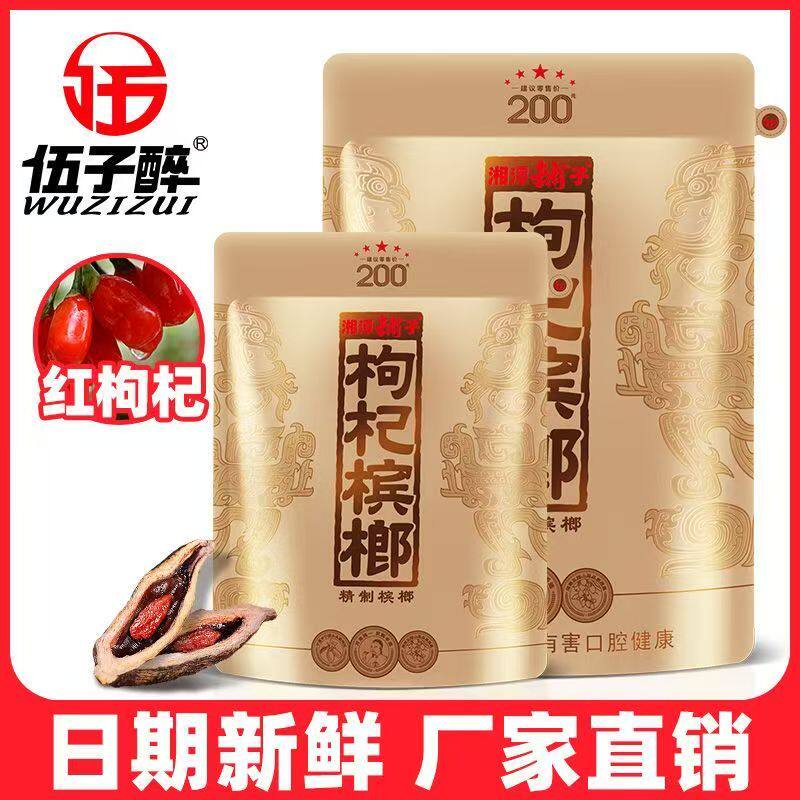 伍子醉湘潭铺子 枸杞200 枸杞槟榔湖南特产散装批发海南青果