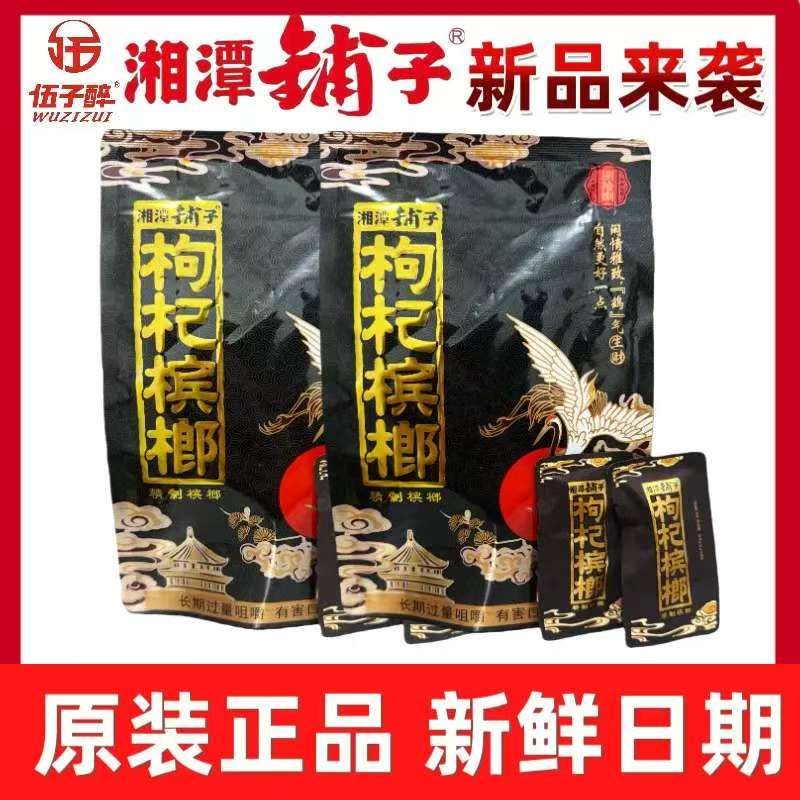 伍子醉湘潭铺子枸杞槟榔88鹤气生财湖南特产原装大包装批发