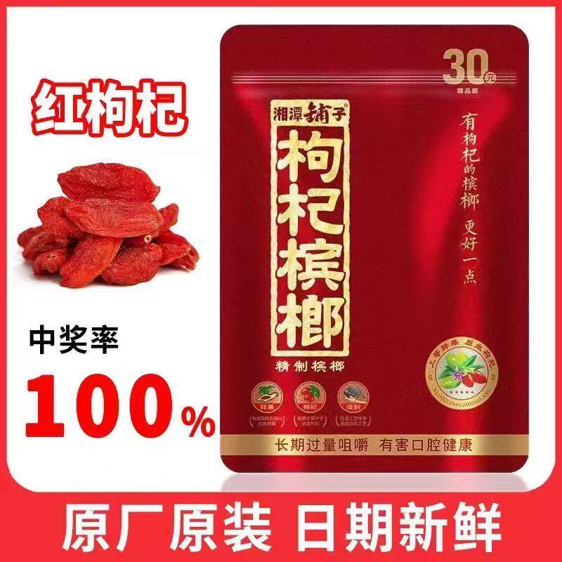 【5+1组合装】伍子醉30枸杞槟榔原装扫码中奖青果新鲜正品包邮