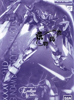 玩物尚志MG死神高达Gundam Deathscythe EW 卢瑟特装备PB网络限定