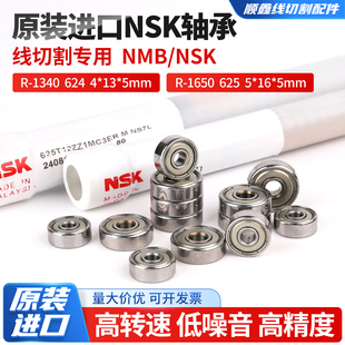 1650 1340625R 线切割配件轴承线切割导轮轴承624 625进口NMB624R