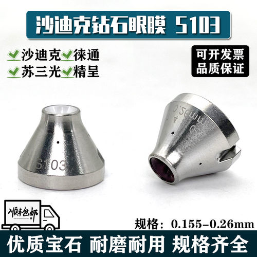 慢走丝沙迪克S103眼膜
