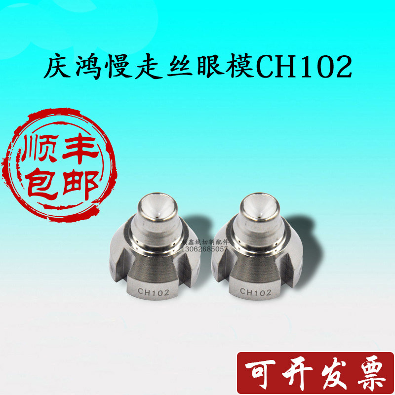 慢走丝配件庆鸿机眼模ch102庆鸿慢走丝眼膜好穿丝可割斜度