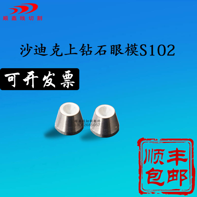 慢走丝配件 耗材 慢走丝眼模 沙迪克 上眼模S102 上钻石眼膜