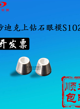 慢走丝配件 耗材 慢走丝眼模 沙迪克 上眼模S102 上钻石眼膜