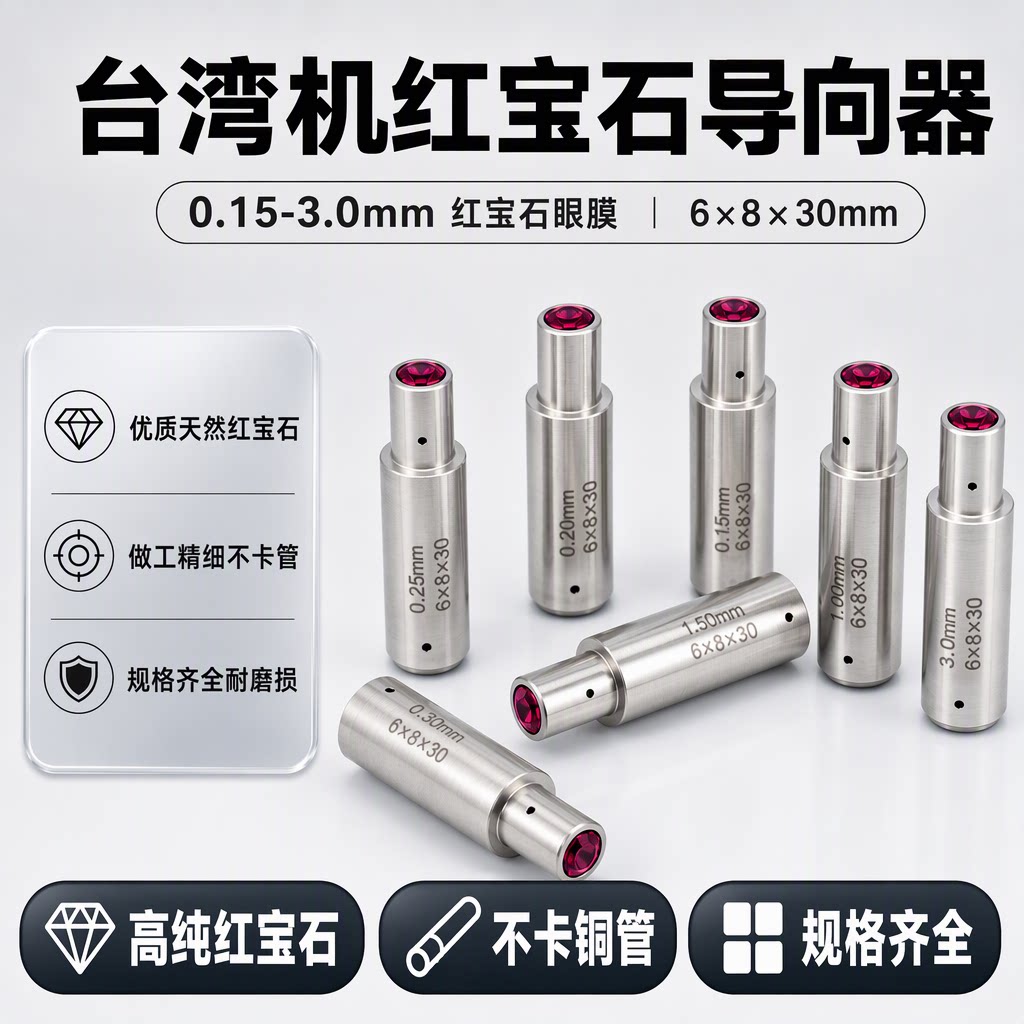 穿孔机配件台湾中谷打孔机眼模红宝石眼膜好用穿孔机导向器