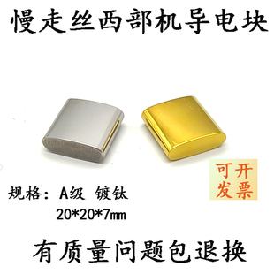 线切割慢走丝西部机导电块M50A m50B西部给电板钨钢导电块20