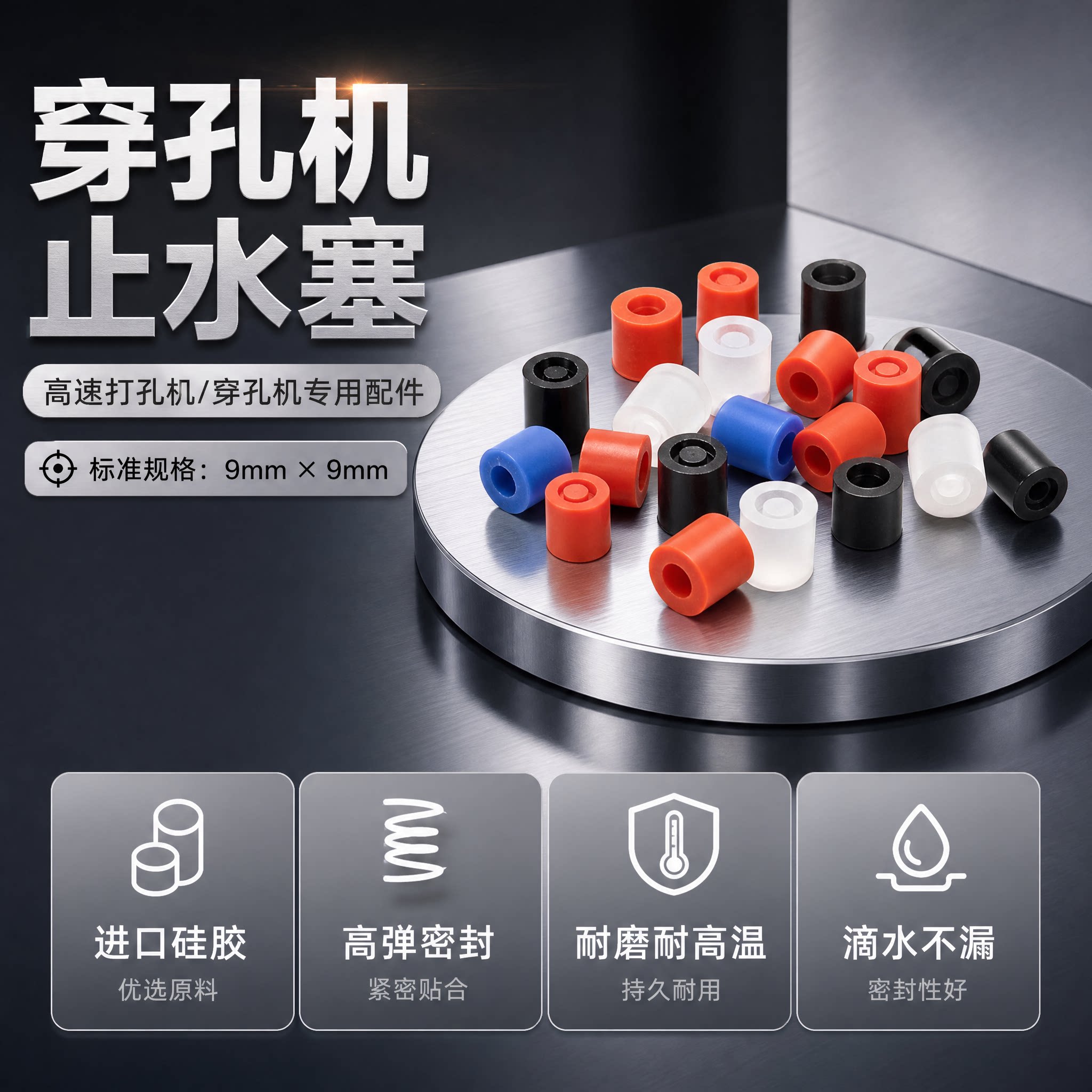 穿孔机配件穿孔机止水塞打孔机止水塞通用橡皮胶密封圈皮塞9*9mm