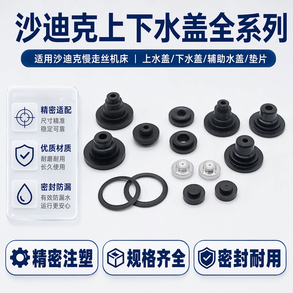 慢走丝配件沙迪克上下喷水头S209沙迪克水盖加高老款新款辅助水嘴