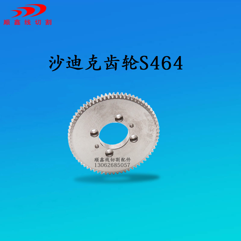 沙迪克齿轮S464沙迪克出线齿轮沙迪克配件沙迪克慢走丝配件
