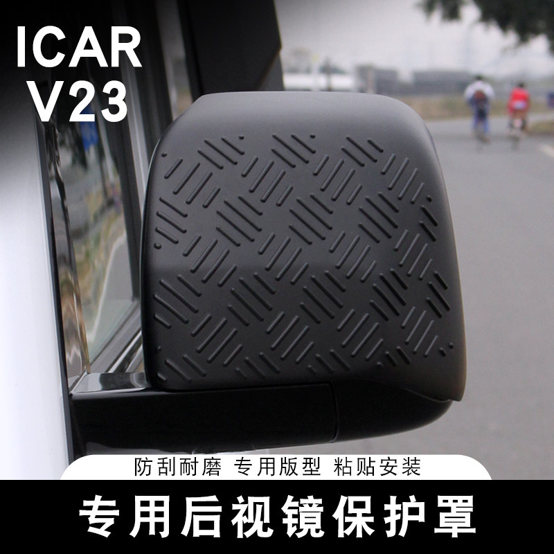 适用奇瑞ICAR V23后照镜罩专用后视镜保护壳盖雨眉防擦防撞刮改装