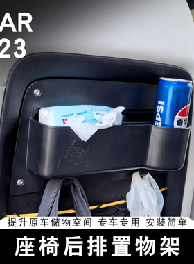 适用奇瑞ICAR V23座椅后置物盒收纳袋车载内饰用品改装专用配件