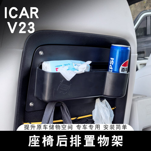 适用奇瑞ICAR V23座椅后置物盒收纳袋车载内饰用品改装专用配件