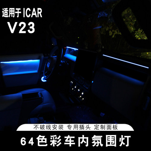 适用于ICAR V23S专用64色彩车内氛围灯动态光影炫彩流水内饰升级
